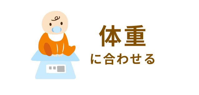 体重 に合わせる