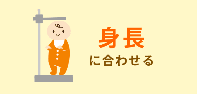 身長 に合わせる