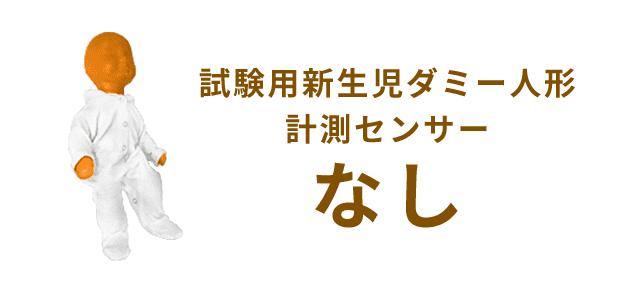 試験用新生児ダミー人形計測センサー なし