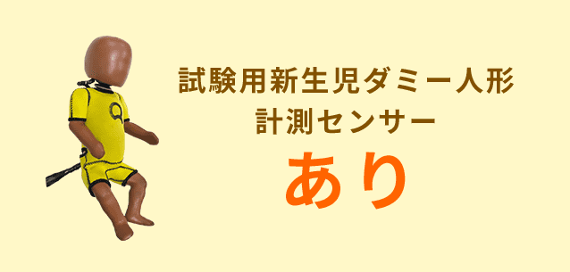 試験用新生児ダミー人形計測センサー あり