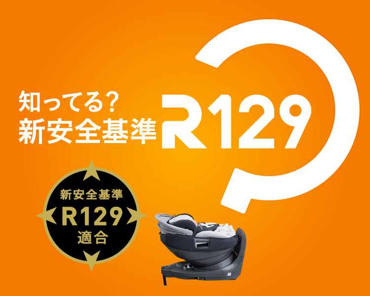知ってる？新安全基準 R129
