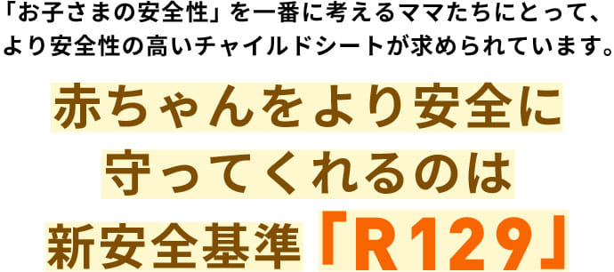 赤ちゃんをより安全に守ってくれるのは新安全基準「R129」