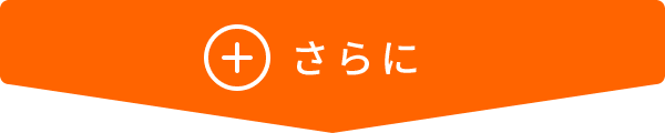 さらに
