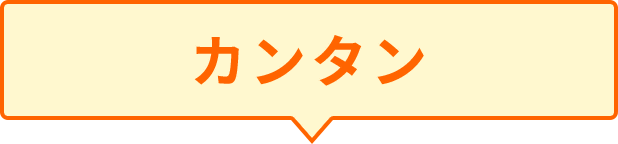 カンタン
