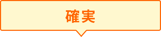 確 実