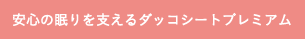 安心の眠りを支えるダッコシートプレミアム