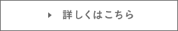 詳しくはこちら