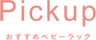 おすすめベビーラック