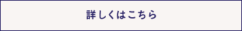 詳しくはこちら