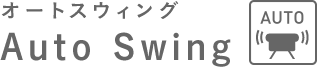 Auto Swing オートスウィング