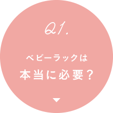 Q1. ベビーラックは本当に必要？