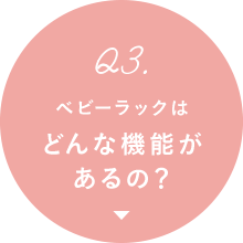 Q3. ベビーラックはどんな機能があるの？