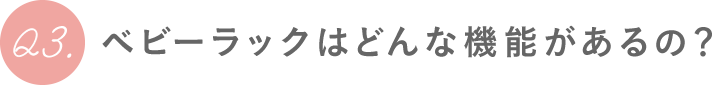 Q3.ベビーラックはどんな機能があるの？