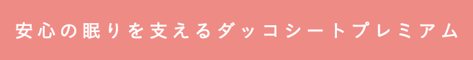 安心の眠りを支えるダッコシートプレミアム