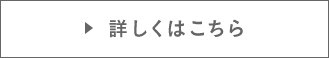 詳しくはこちら