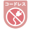 コードレス