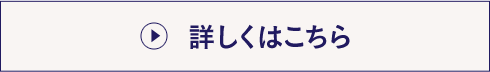 詳しくはこちら