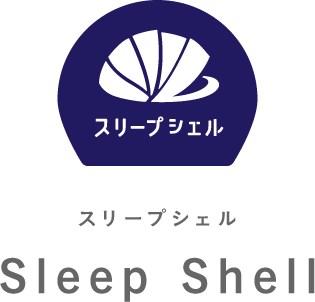 Sleep Shell スリープシェル