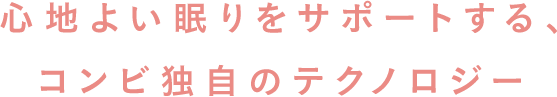 心地よい眠りをサポートする、コンビ独自のテクノロジー