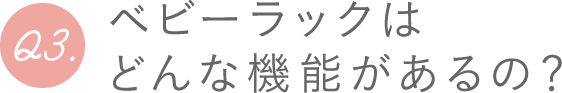 Q3.ベビーラックはどんな機能があるの？