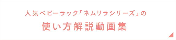 人気ベビーラック「ネムリラシリーズ」の使い方解説動画集