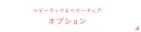 ベビーラック＆ベビーチェア オプション 