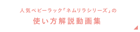  人気ベビーラック「ネムリラシリーズ」の使い方解説動画集