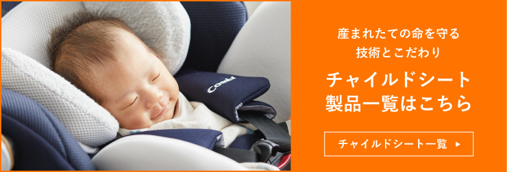 チャイルドシート製品一覧はこちらから