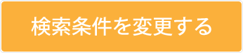 検索条件を変更する