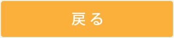 戻る
