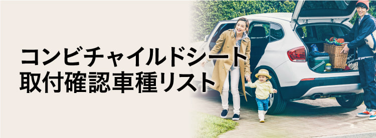 コンビチャイルドシート取付確認車種リスト