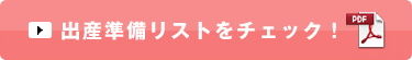 出産準備リストをチェック！