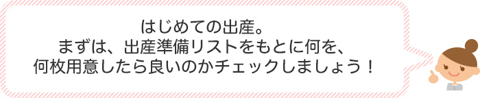 はじめての出産。まずは、出産準備リストをもとに何を、何枚用意したら良いのかチェックしましょう！