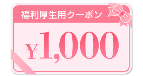 1,000円クーポン