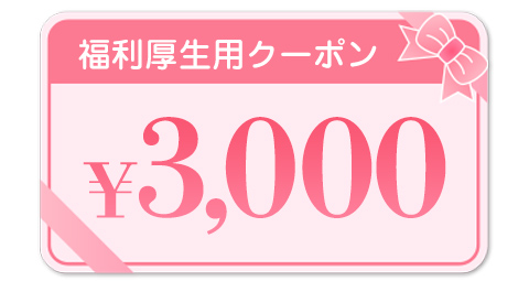 3,000円クーポン