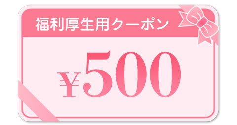 500円クーポン