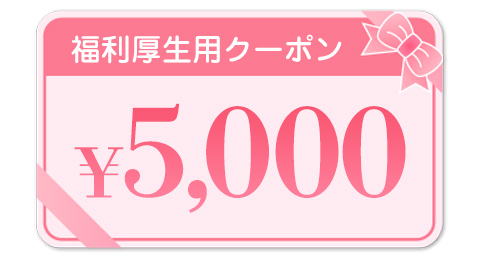 5,000円クーポン