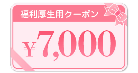 5,000円クーポン