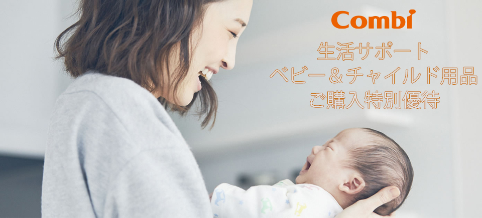 生活サポート　ベビー＆チャイルド用品ご購入特別優待