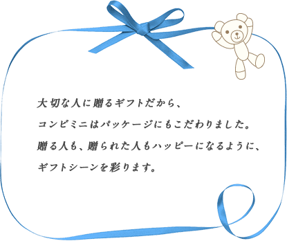 ギフトパッケージ