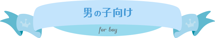 男の子向け