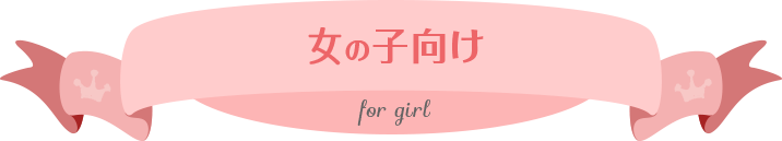 女の子向け