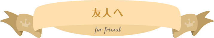 友人へ