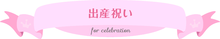 出産祝い