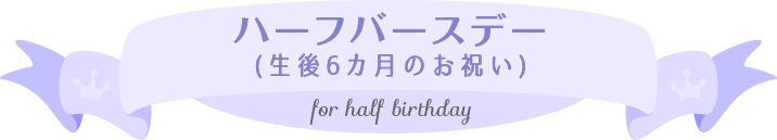 ハーフバースデー(生後6カ月のお祝い)