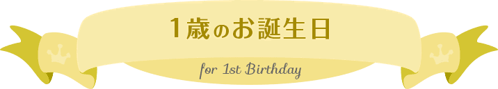 1歳のお誕生日