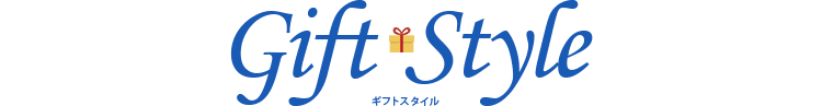 ギフトスタイル