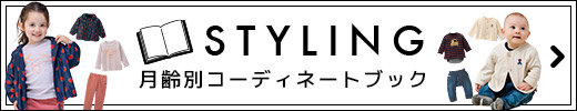 月齢ごとのコーディネート