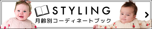 月齢別コーディネートブック