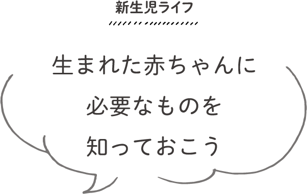 新生児ライフ ベビー用品 ベビーグッズの通販サイト コンビ公式オンラインショップ ベビー用品 赤ちゃん服など出産準備は コンビ公式ブランドストア ベビー用品 ベビー服の通販 コンビ公式ブランドストア
